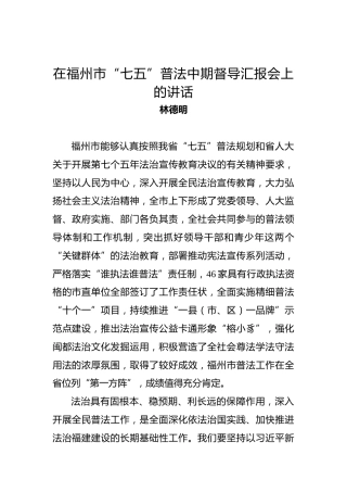 林德明：在福州市“七五”普法中期督导汇报会上的讲话