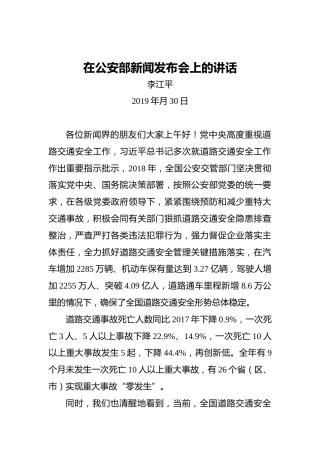 李江平：在公安部新闻发布会上的讲话