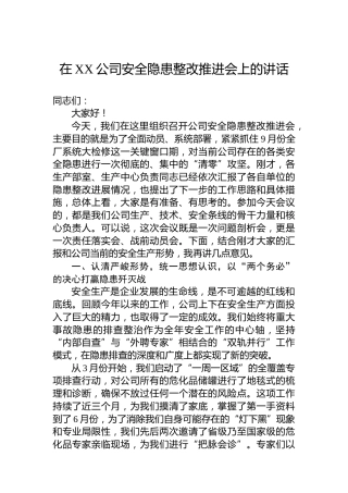 在XX公司安全隐患整改推进会上的讲话