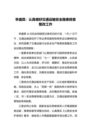李盛霖：认真做好交通运输安全隐患排查整改工作
