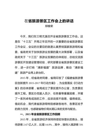 郑维荣：在省旅游景区工作会上的讲话