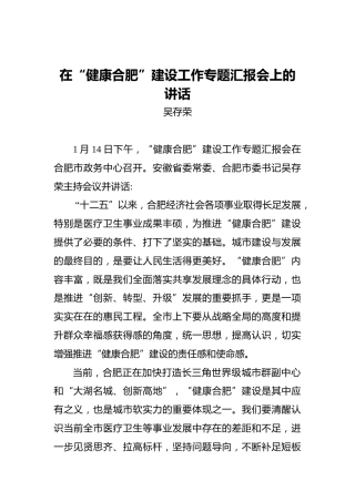 吴存荣：在“健康合肥”建设工作专题汇报会上的讲话