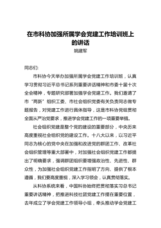 姚建军：在市科协加强所属学会党建工作培训班上的讲话