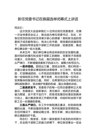 新任党委书记在换届选举闭幕式上讲话