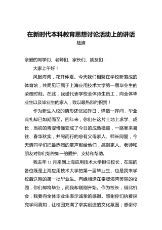 陆靖：在新时代本科教育思想讨论活动上的讲话