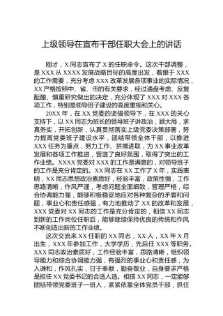 上级领导在宣布干部任职大会上的讲话
