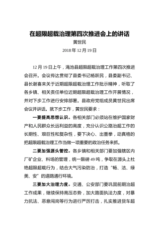 黄世民：在超限超载治理第四次推进会上的讲话