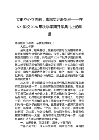 立形立心立志向，脚踏实地赴新程——在XX学校2026年秋季学期开学典礼上的讲话