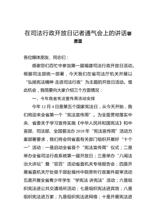 邬勇雷：在司法行政开放日记者通气会上的讲话