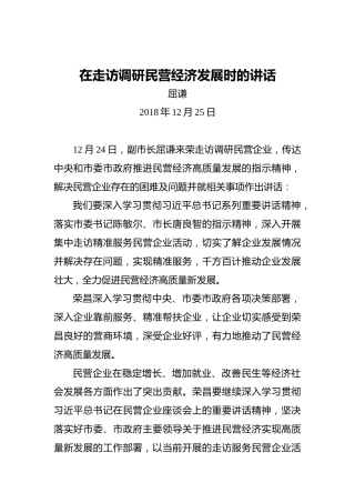 屈谦：在走访调研民营经济发展时的讲话