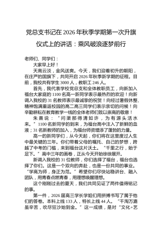 党总支书记在2026年秋季学期第一次升旗仪式上的讲话：乘风破浪逐梦前行