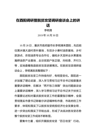 李明清：在酉阳调研暨脱贫攻坚调研座谈会上的讲话