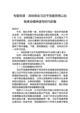 专题党课：深刻领会习近平党建思想以自我革命精神谱写时代新篇