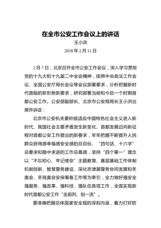 王小洪：在全市公安工作会议上的讲话