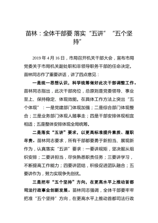 苗林：全体干部要落实“五讲”“五个坚持”
