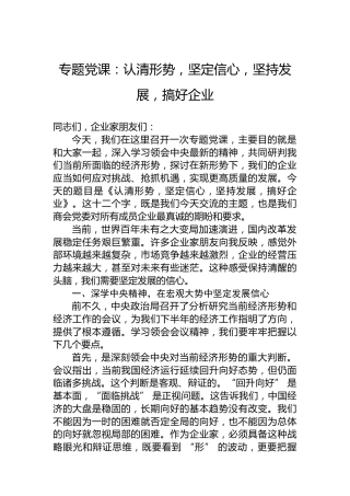 专题党课：认清形势，坚定信心，坚持发展，搞好企业