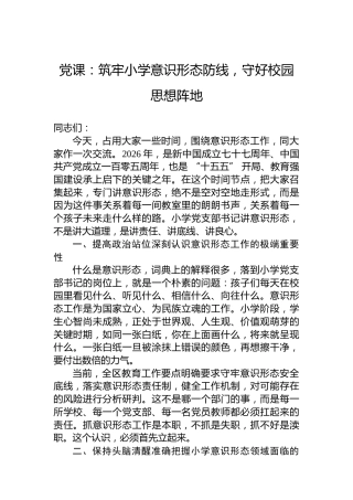 党课：筑牢小学意识形态防线，守好校园思想阵地