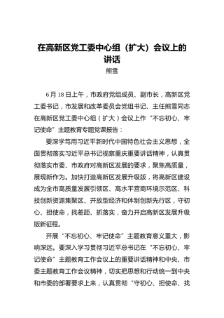 熊雪：在高新区党工委中心组（扩大）会议上的讲话