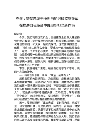 党课：铸就忠诚干净担当的纪检监察铁军在推进自我革命中展现新担当新作为