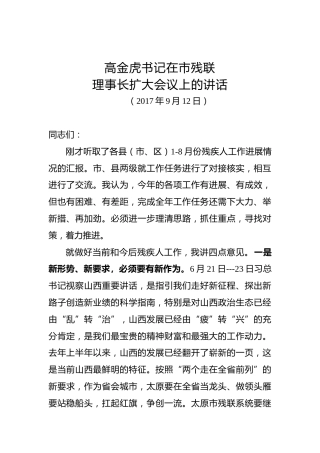 高金虎：在市残联理事长扩大会议上的讲话