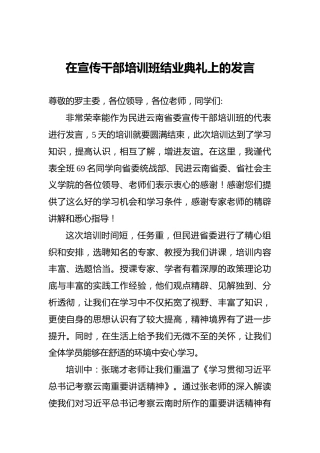 在宣传干部培训班结业典礼上的发言