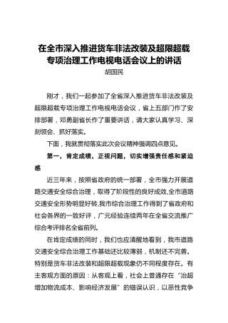 胡国民：在全市深入推进货车非法改装及超限超载专项治理工作电视电话会议上的讲话