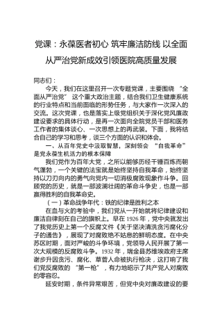 党课：永葆医者初心筑牢廉洁防线以全面从严治党新成效引领医院高质量发展
