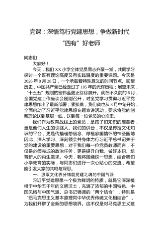 党课：深悟笃行党建思想，争做新时代“四有”好老师