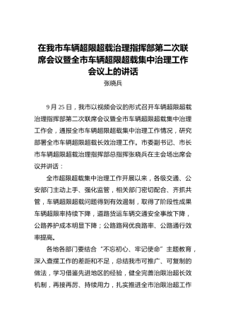 张晓兵：在我市车辆超限超载治理指挥部第二次联席会议暨全市车辆超限超载集中治理工作会议上的讲话