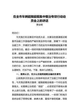 贾全明：在全市车辆超限超载集中整治专项行动动员会上的讲话