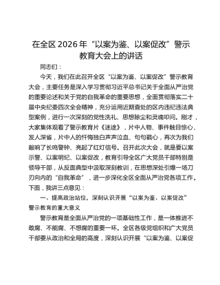 在全区2026年“以案为鉴、以案促改”警示教育大会上的讲话