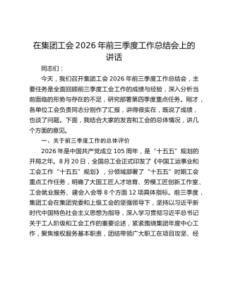 在集团工会2026年前三季度工作总结会上的讲话