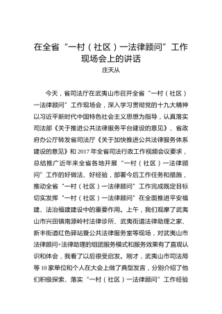 庄天从：在全省“一村（社区）一法律顾问”工作现场会上的讲话
