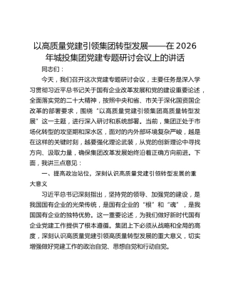 以高质量党建引领集团转型发展——在2026年城投集团党建专题研讨会议上的讲话