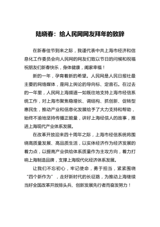 陆晓春：给人民网网友拜年的致辞
