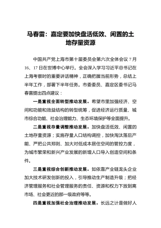 马春雷：嘉定要加快盘活低效、闲置的土地存量资源