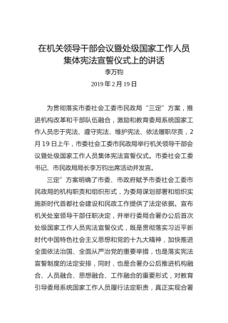 李万钧：在机关领导干部会议暨处级国家工作人员集体宪法宣誓仪式上的讲话