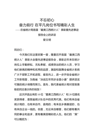 曾文明：在省统计局首届“最美江西统计人”表彰暨先进事迹报告会上的讲话