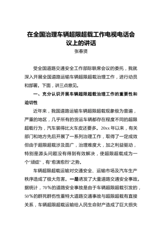 张春贤：在全国治理车辆超限超载工作电视电话会议上的讲话