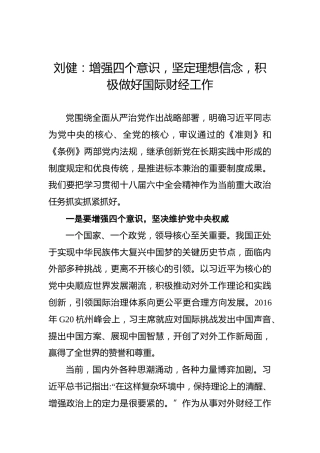 刘健：增强四个意识，坚定理想信念，积极做好国际财经工作