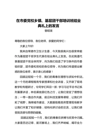 曾昭瑛：在市委党校乡镇、基层团干部培训班结业典礼上的发言
