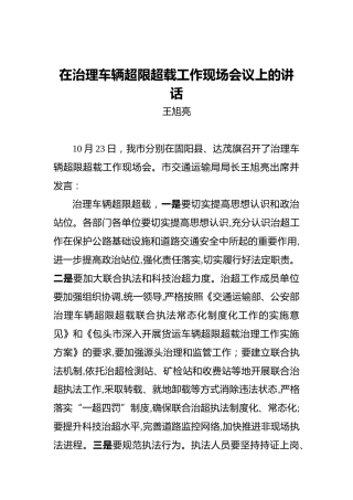 王旭亮：在治理车辆超限超载工作现场会议上的讲话