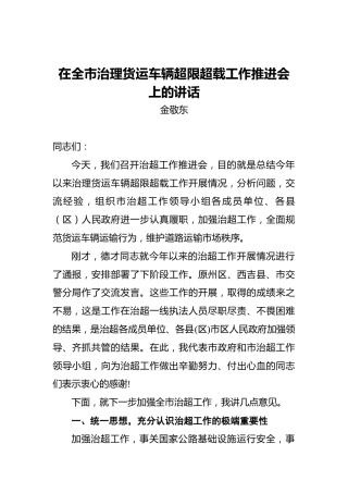 金敬东：在全市治理货运车辆超限超载工作推进会上的讲话