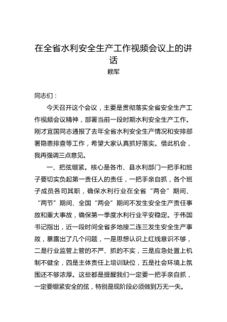 赖军：在全省水利安全生产工作视频会议上的讲话