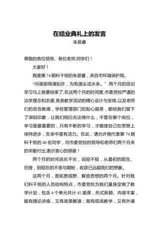 朱昱睿：在结业典礼上的发言