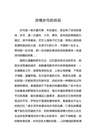 浓情岁月的诉说