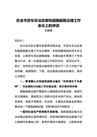 张建葛：在全市货车非法改装和超限超载治理工作会议上的讲话
