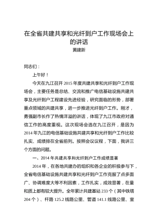 黄建新：在全省共建共享和光纤到户工作现场会上的讲话