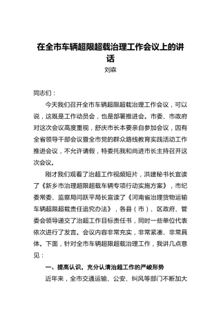 刘森：在全市车辆超限超载治理工作会议上的讲话
