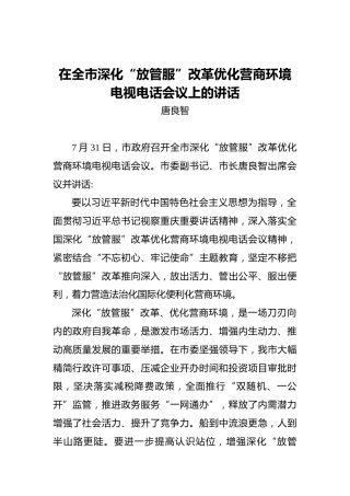 唐良智：在全市深化“放管服”改革优化营商环境电视电话会议上的讲话
